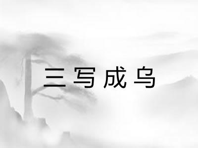 三写成乌 三写成乌