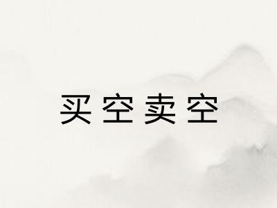 买空卖空 买空卖空