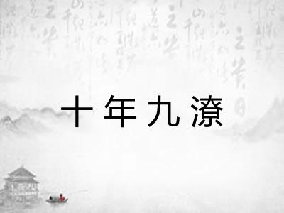 十年九潦 十年九潦