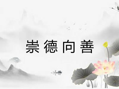 崇德向善