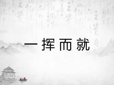 一挥而就 一挥而就