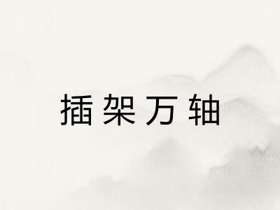 插架万轴