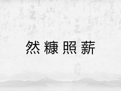 然糠照薪 然糠照薪