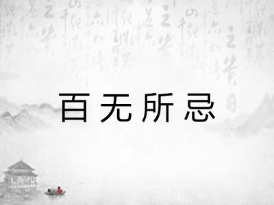 百无所忌 百无所忌