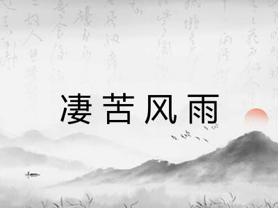 凄苦风雨