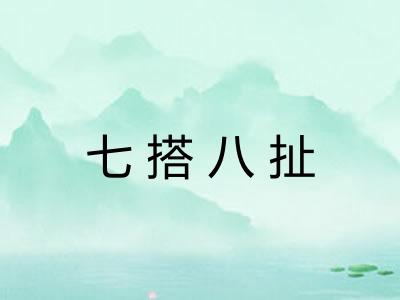 七搭八扯 七搭八扯