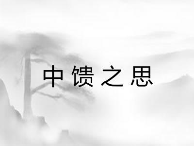 中馈之思 中馈之思