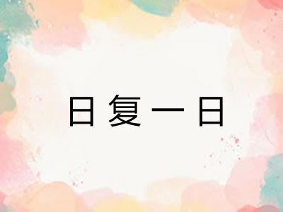 日复一日 日复一日