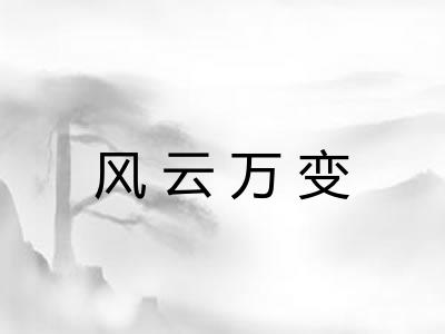 风云万变