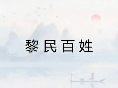 黎民百姓 黎民百姓