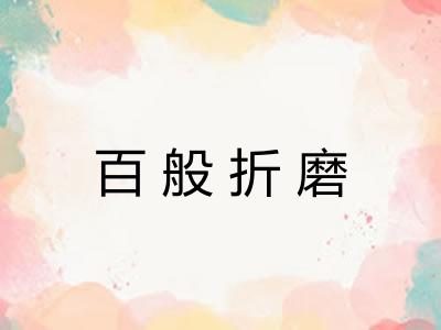 百般折磨