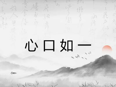 心口如一 心口如一