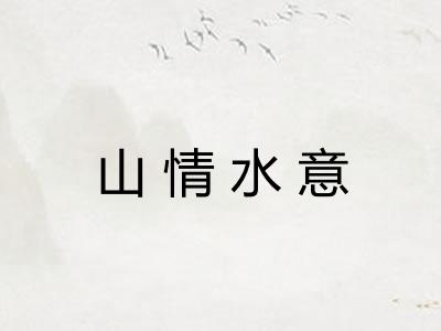 山情水意 山情水意