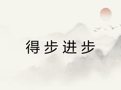 得步进步 得步进步