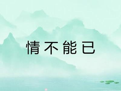 情不能已 情不能已