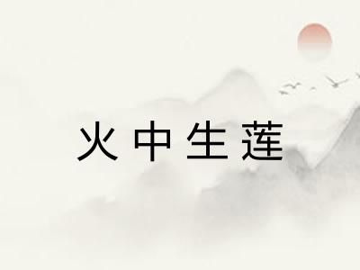 火中生莲 火中生莲