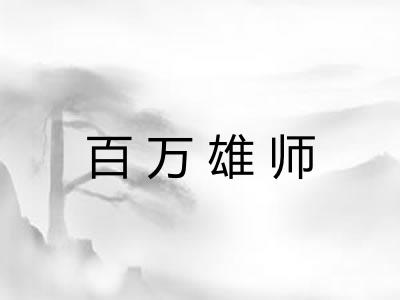 百万雄师