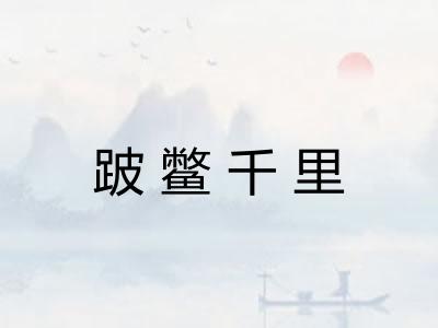 跛鳖千里 跛鳖千里