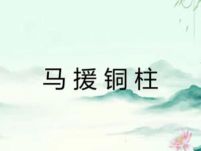 马援铜柱