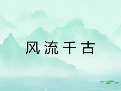 风流千古 风流千古