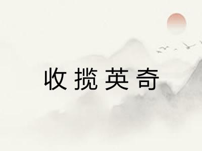 收揽英奇 收揽英奇