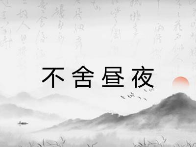 不舍昼夜 不舍昼夜