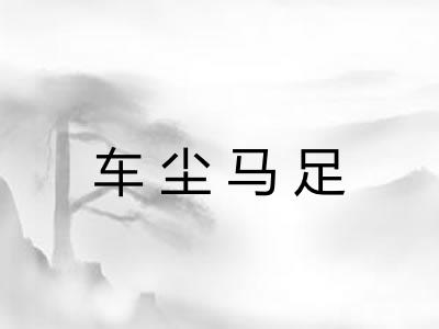 车尘马足 车尘马足