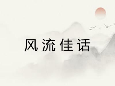 风流佳话