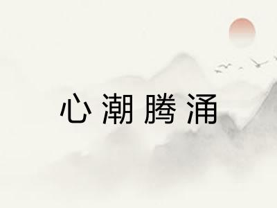 心潮腾涌 心潮腾涌