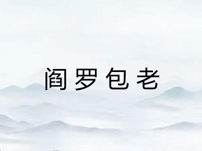 阎罗包老 阎罗包老