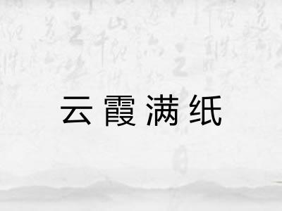 云霞满纸