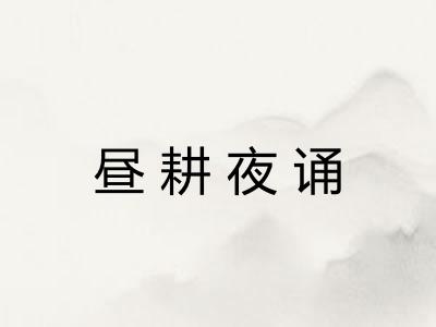 昼耕夜诵