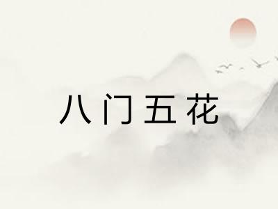 八门五花 八门五花