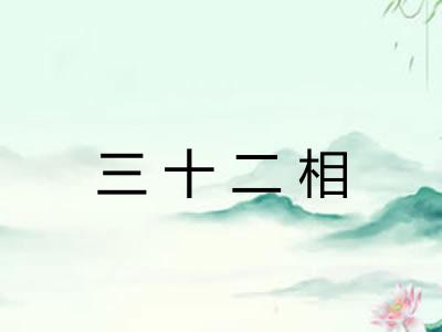 三十二相
