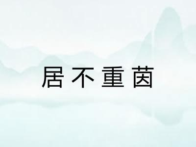 居不重茵 居不重茵