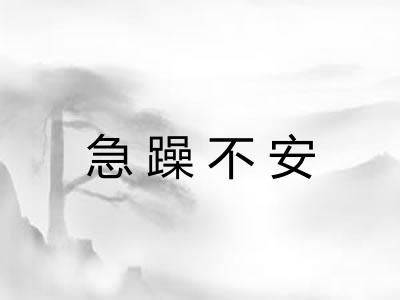 急躁不安 急躁不安