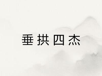 垂拱四杰 垂拱四杰