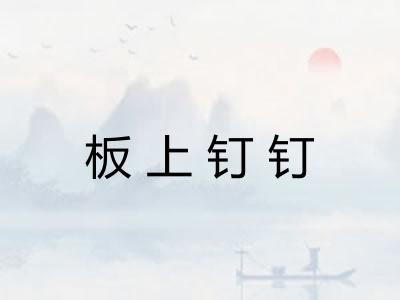 板上钉钉