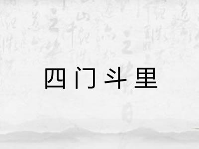 四门斗里 四门斗里