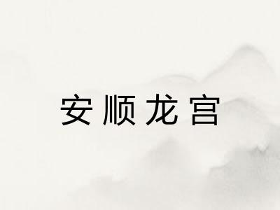 安顺龙宫 安顺龙宫