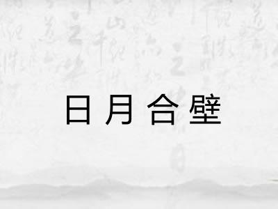 日月合壁 日月合壁