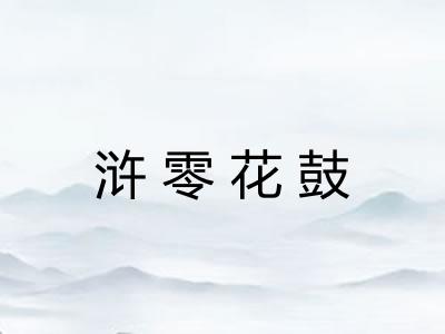 浒零花鼓 浒零花鼓