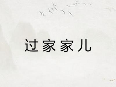 过家家儿