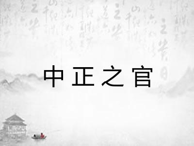 中正之官 中正之官