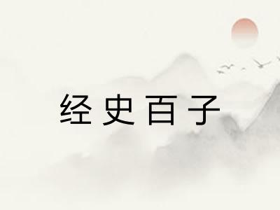 经史百子