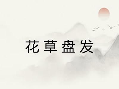 花草盘发