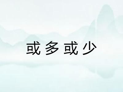 或多或少