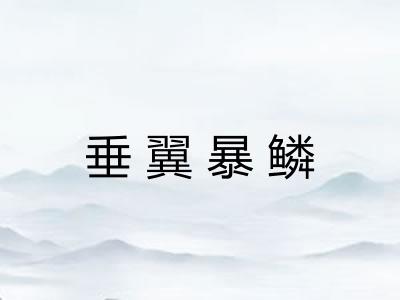 垂翼暴鳞