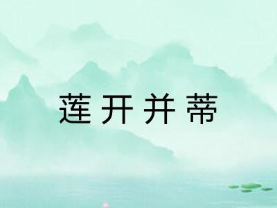 莲开并蒂 莲开并蒂