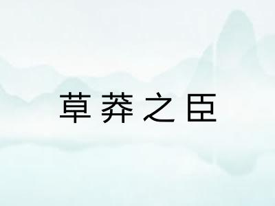 草莽之臣 草莽之臣